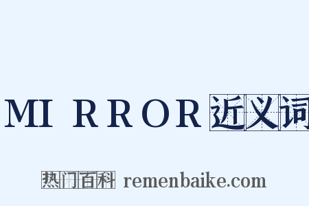 MIRROR近义词是什么意思的图片